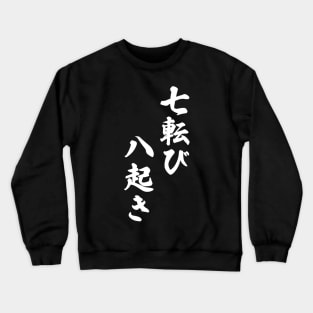 Fall Down Seven Times Stand Up Eight - 七転び八起き - Japanese Proverb Fall 7 Times Crewneck Sweatshirt